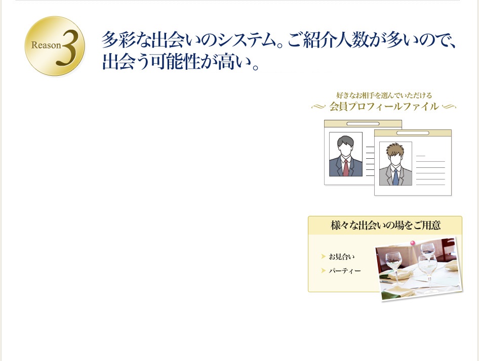 3.多彩な出会いのシステム。ご紹介人数が多いので、素敵な男性と出会う可能性が高い