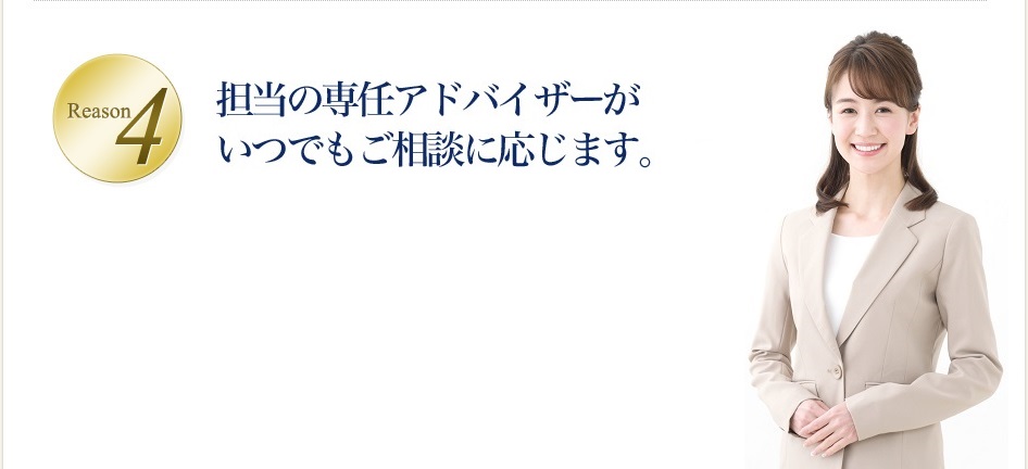 担当の専任アドバイザーがいつでもご相談に応じます。