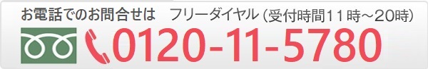 お電話での問い合わせはフリーダイヤル 0120-11-5780