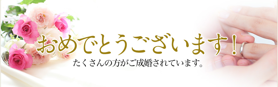 おめでとうございます！たくさんの方がご成婚されています。