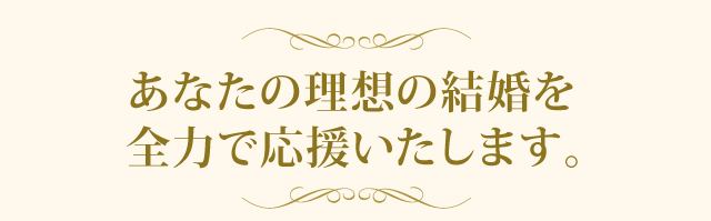 SEISHINはあなたの理想の結婚を全力で応援いたします。