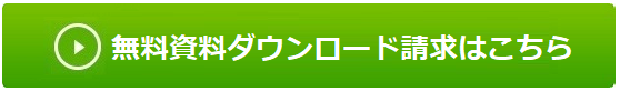 資料請求する 無料