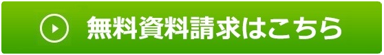 資料請求する 無料