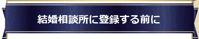 結婚に前向きな「医師」や「エグゼクティブな方」が多数いらっしゃいます