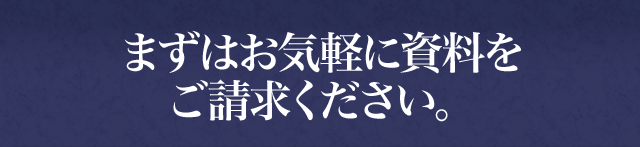 まずはお気軽に資料をご請求ください。