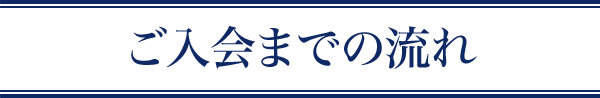 ご入会までの流れ