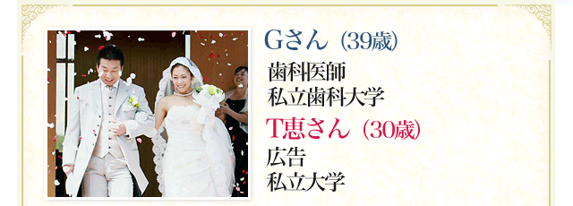 Gさん（39歳）歯科医師 私立歯科大学 T恵さん（30歳） 広告 私立大学