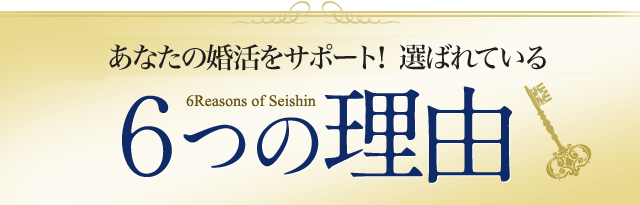 あなたの婚活をサポート！SEISHINが選ばれている3つの理由