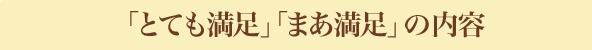 「とても満足」「まあ満足」の内容