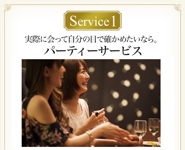 Service1 実際に会って自分の目で確かめたいなら。パーティーサービス